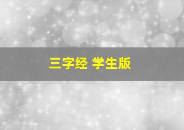 三字经 学生版